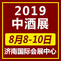 2019中酒展
