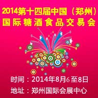 2014第十四届（郑州）国际糖酒食品交易会