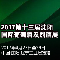 2017第十三届沈阳国际葡萄酒及烈酒展