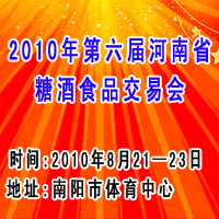 2010年第六届河南省糖酒食品交易会
