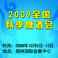 2009秋季糖酒会展会详细介绍
