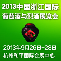 2013浙江国际葡萄酒与烈酒展览会