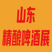 2023中国（山东）精酿啤酒产业发展创新论坛暨展览会