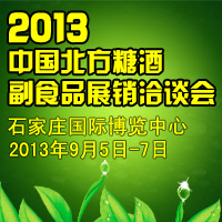 2013北方糖酒副食品展销洽谈会
