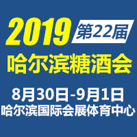 2019哈尔滨糖酒会