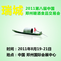 瑞城--2011第八届郑州糖酒会