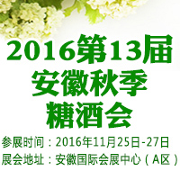 2016第13届安徽秋季糖酒会