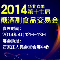 2014第十七届华北春季糖酒副食品交易会
