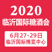 2020第11届中国（临沂）国际糖酒商品交易会