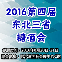 2016第四届东北三省糖酒会