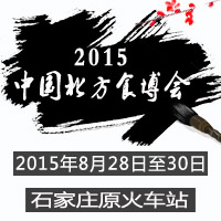 2015北方食博会