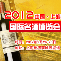 2012上海国际名酒博览会