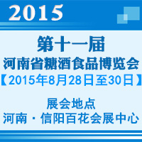 2015第十一届河南糖酒会