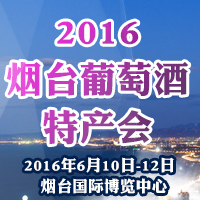 2016烟台葡萄酒特产会