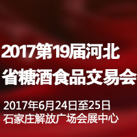 2017第19届河北省糖酒食品交易会