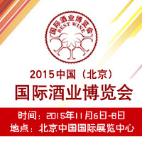 2015第十五届北京酒博会