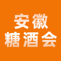 AWFF2025第二十六届中国 （安徽）国际糖酒食品交易会