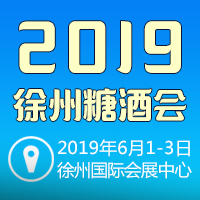 2019徐州糖酒会