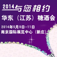 2014华东（江苏）糖酒食品招商会