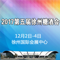 2017第五届徐州糖酒会