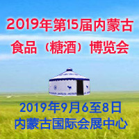 2019年第15届内蒙古食品（糖酒）博览会