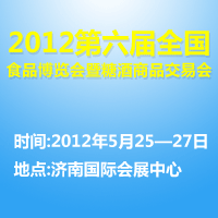 2012第六届食品博览会