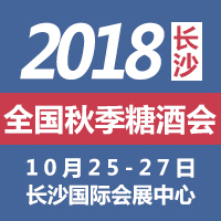 2018长沙秋季糖酒会