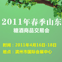 2011年春季山东糖酒商品交易会