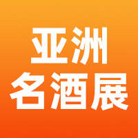 AFWE亚洲名酒展暨第十九届中国（山东）国际酒业博览会