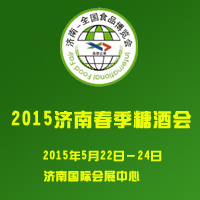2015济南春季糖酒会