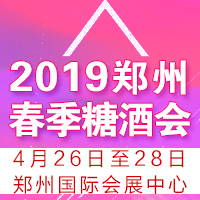 2019郑州春季糖酒会