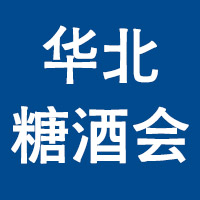 2024第31届华北糖酒食品交易会