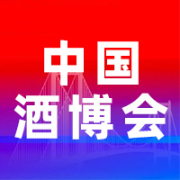 第二十三届中国国际酒业博览会