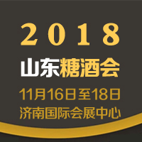 2018山东糖酒会