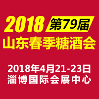 2018山东春季糖酒会