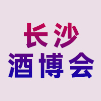 2025第25届中部(长沙)酒类博览会