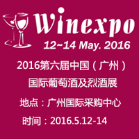 2016广州国际葡萄酒展览会