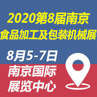2020第8届中国（南京）国际食品加工及包装机械展