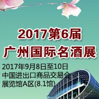 2017广州国际名酒展
