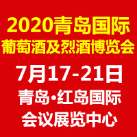 2020青岛国际葡萄酒及烈酒博览会
