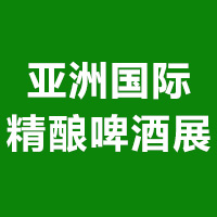 CBCE-2023亚洲国际精酿啤酒会议暨展览会