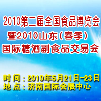 2010第二届食品博览会