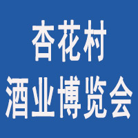 2022中国杏花村国际酒业博览会