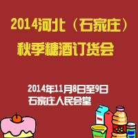 2014河北（石家庄）秋季糖酒食品订货会