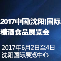 2017（沈阳）国际糖酒食品展览会
