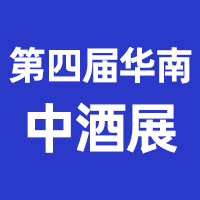 2024（第四届）华南中酒展