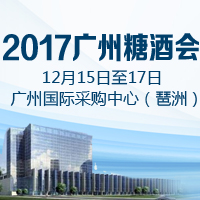 2017广州糖酒会