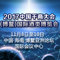2017千商大会
