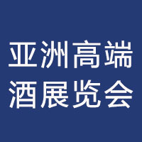 2022亚洲高端酒展览会暨青岛国际糖酒食品交易会