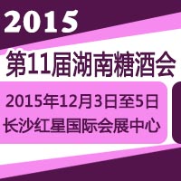 2015第11届湖南糖酒会